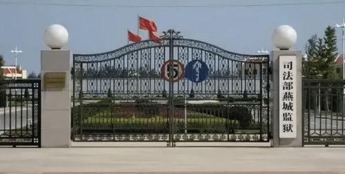 娱乐吃瓜酱燕城监狱
