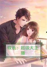 娱乐吃瓜的男友小说,男友的娱乐吃瓜日常